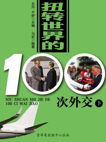 【電子書】扭转世界的100次外交（下）