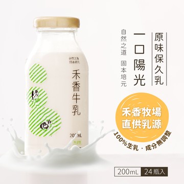 【禾香牧場】一口陽光 原味保久乳 100%純牛乳  200ml x24入/箱