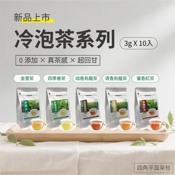【Mr.Teago】精選冷泡茶 隨心選x10袋組(金萱茶/四季春/烏龍茶/紅茶)-(3gx10包/袋)