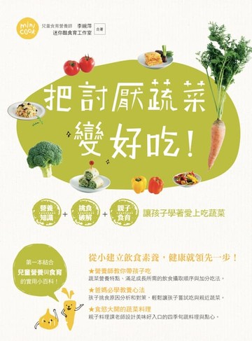 【電子書】把討厭蔬菜變好吃！營養知識+挑食破解+親子食育 讓孩子學著愛上吃蔬菜