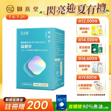 【新朋友首購價】益健步 雞軟骨萃取專利UC-II+葡萄糖胺（60顆）（每會員限購1盒、1次）