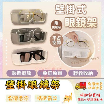 眼鏡收納架 眼鏡收納盒 壁掛眼鏡收納架 眼鏡收納 壁掛眼鏡架 墨鏡架 老花鏡架 🔥台灣現貨🔥 😽198玩具城 W1634
