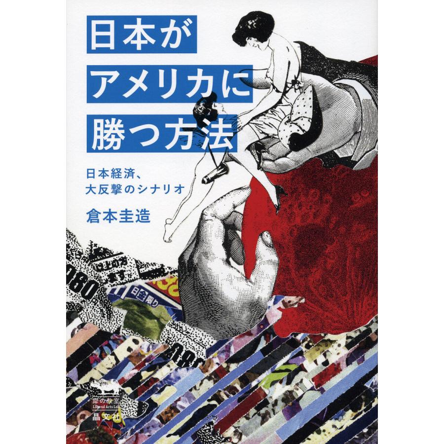 日本がアメリカに勝つ方法 日本経済,大反撃のシナリオ