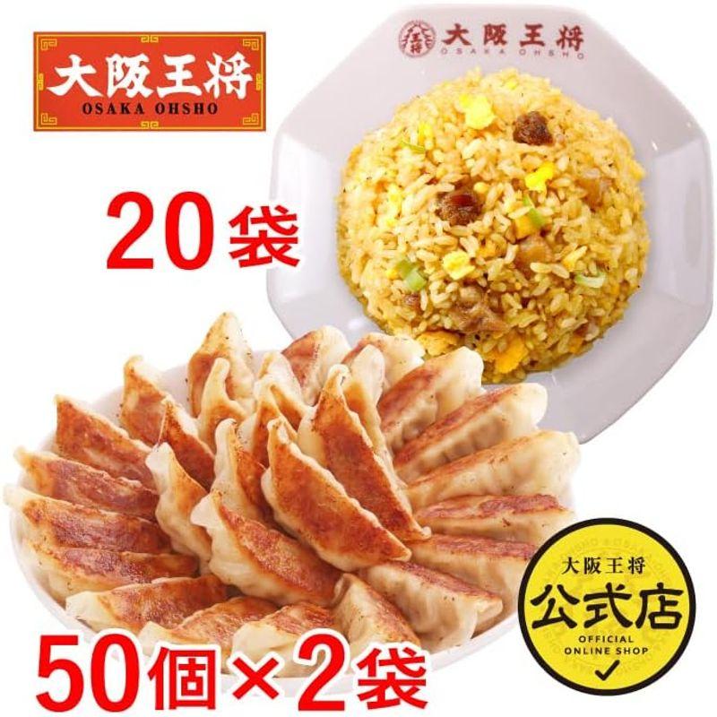 大阪王将 自慢の肉餃子100個＆直火炒めチャーハン20袋 特製セット