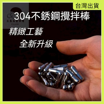 快速出貨🌷攪拌杯攪拌棒 攪拌子不鏽鋼攪拌棒 攪拌粒 攪拌杯配件 輕便簡易磁力攪拌棒 電磁攪拌器 磁力攪拌棒 磁吸可拆洗