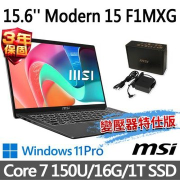 MSI微星 Modern 15 F1MXG-1041TWNN 15.6吋 商務筆電 (Core 7-150U/16G/1T SSD/Win11Pro/灰-變壓器特仕版)