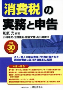  消費税の実務と申告(平成３０年版) 法人・個人の申告書及び付表の書き方を各種参考表に基づき具体的に解説／和氣光(著者),小林