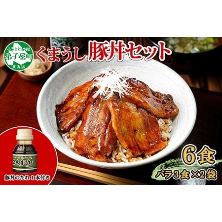 ふるさと納税 791.豚丼 セット くまうし バラ 豚肉 3食 2セット 計6食