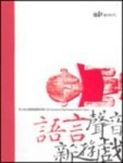 語言聲音新遊戲─讀劇新時代[二手書_良好]