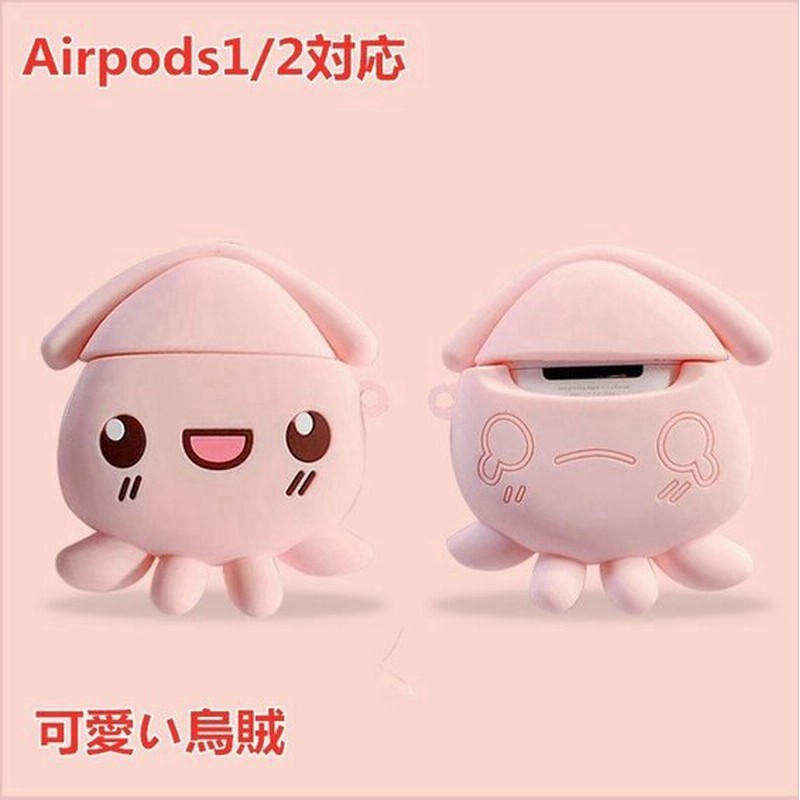 Airpods ケース おしゃれ 第1 2世代 Airpodsカバー エアーポッズ Airpods カバー 可愛い烏賊イヤホンケース 耐衝撃 充電可 通販 Lineポイント最大0 5 Get Lineショッピング