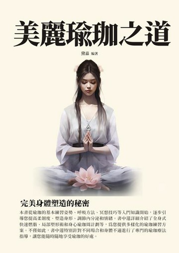 【電子書】美麗瑜珈之道：完美身體塑造的秘密