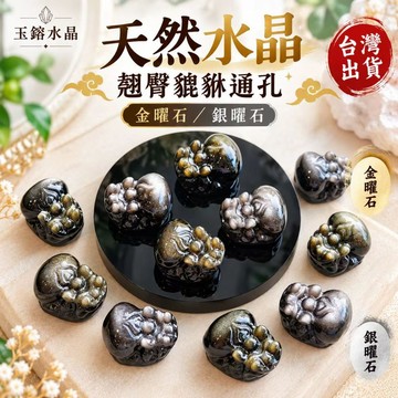 玉鎔水晶-天然大屁股銀曜貔貅通孔 金曜石貔貅 台灣現貨 銀黑曜貔貅 金曜石貔貅通孔 銀曜貔貅 金曜貔貅 銀曜石貔貅通孔