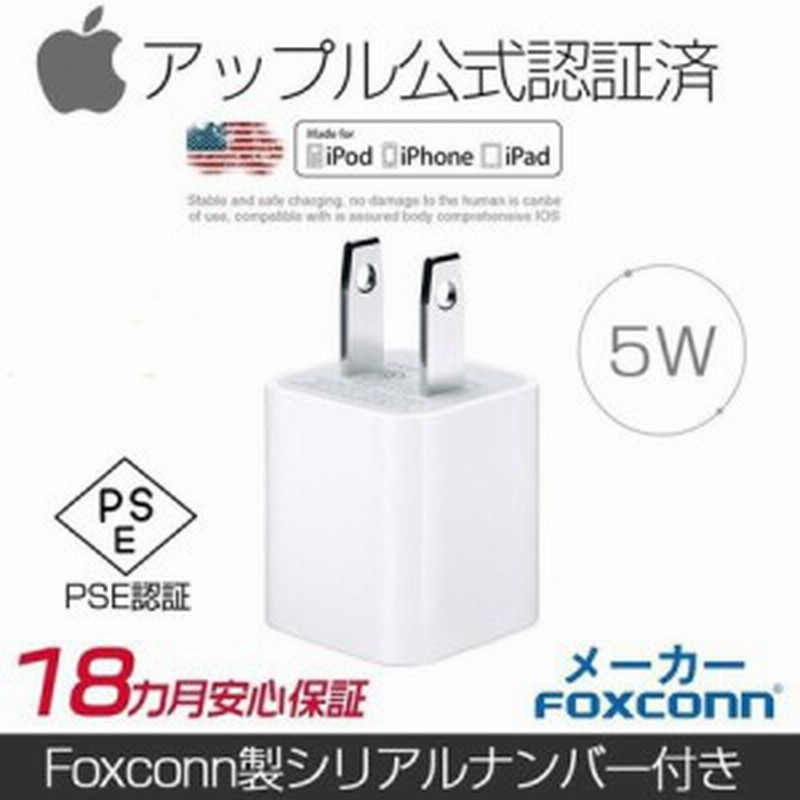 Iphone 純正 アダプター Usb Ac アダプター Apple公式認証済 Foxconn製 純正充電器 コンセント 5w 充電アダプター Pse認証済 通販 Lineポイント最大get Lineショッピング