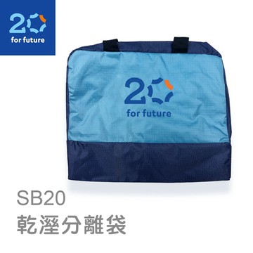 順發 SUNFAR 20 for future SB20 乾溼分離袋 藍色