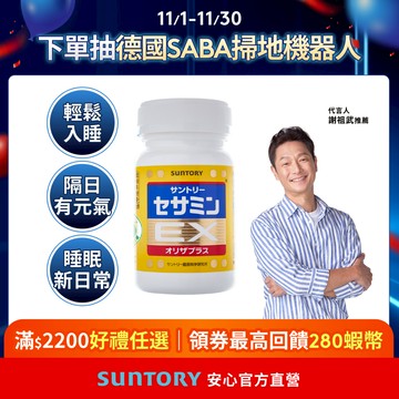 【三得利】芝麻明EX 90錠(1入/2入/3入/5入) 芝麻明 維生素E 睡眠新日常 國家護肝核可 官方直營