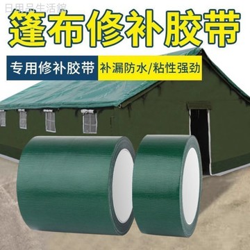 強力防水篷布修補專用膠帶高粘雨布補漏貼棚布帆布開裂補洞貼膠帶 11