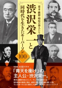  渋沢栄一と同時代を生きたキーパーソン100製作委員会   幕末・維新・明治の偉人たち 渋沢栄一と同時代を生きたキー