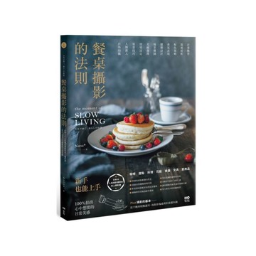 餐桌攝影的法則：日本IG人氣攝影講師的桌上攝影課，100％拍出心中想要的日常美感