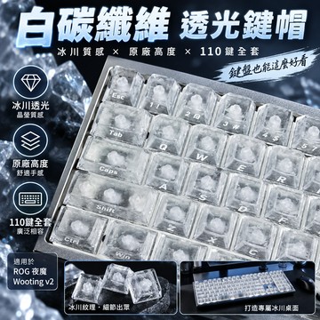 【鍵帽】白碳纖維透光冰川感 原廠高度110鍵 高顏值 適用ROG夜魔 Wooting V2 機械鍵盤鍵帽