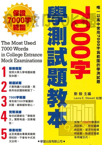 學習高中7000字學測試題教本