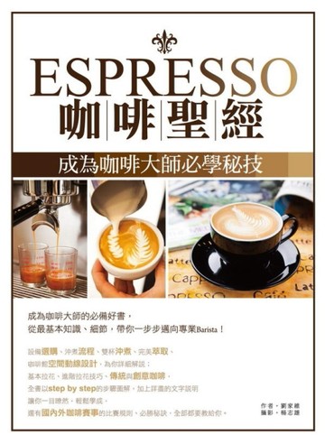 Espresso咖啡聖經：成為咖啡大師必學秘技[二手書_良好]