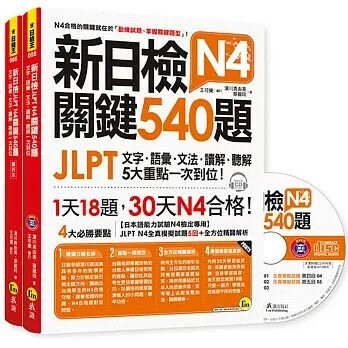 新日檢JLPT N4關鍵540題：文字、語彙、文法、讀解、聽解一次到位（5回全真模擬試題+解析兩書+CD） (1版) 濱川真由美、蔡麗玲 2018 我識