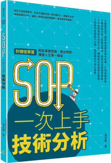 SOP一次上手 技術分析[二手書_良好]