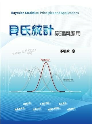 貝氏統計:原理與應用 (1版) 邱皓政 2020 雙葉