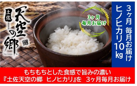 ★令和5年産★農林水産省の「つなぐ棚田遺産」に選ばれた棚田で育てられた 棚田米土佐天空の郷 ヒノヒカリ 10kg定期便　毎月お届け全3回