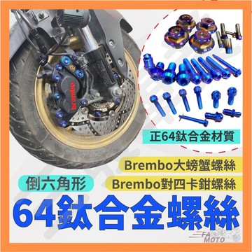 🔥送發票現貨免運 brembo卡鉗鈦螺絲 BREMBO大螃蟹卡鉗 鈦螺絲 正鈦螺絲 鈦合金螺絲 卡鉗螺絲 對四對二卡鉗
