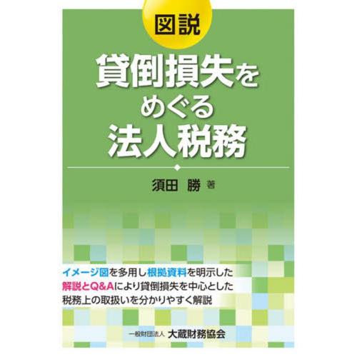 図説貸倒損失をめぐる法人税務