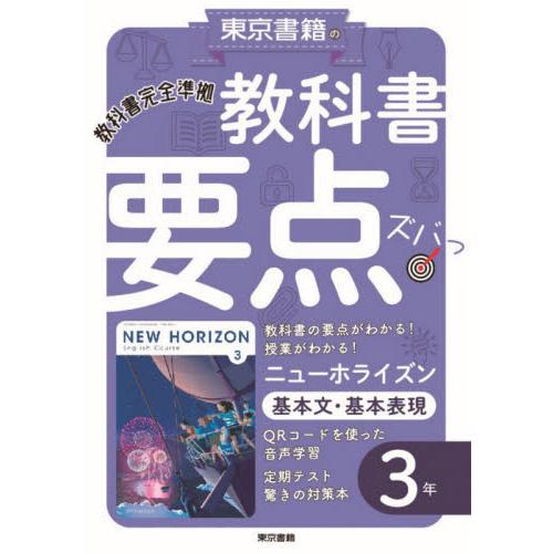 教科書要点ズバっ ニューホライズン基本文・基本表現3年