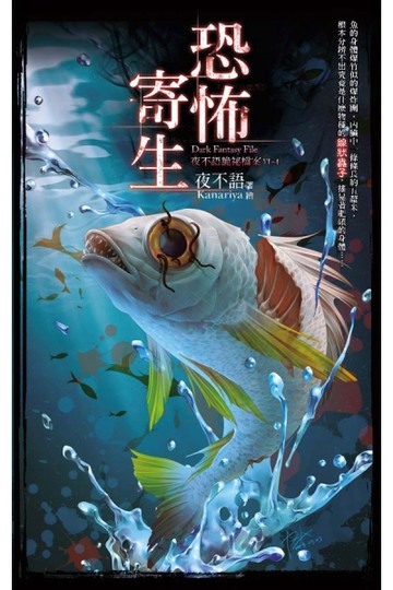 恐怖寄生[二手書_良好]