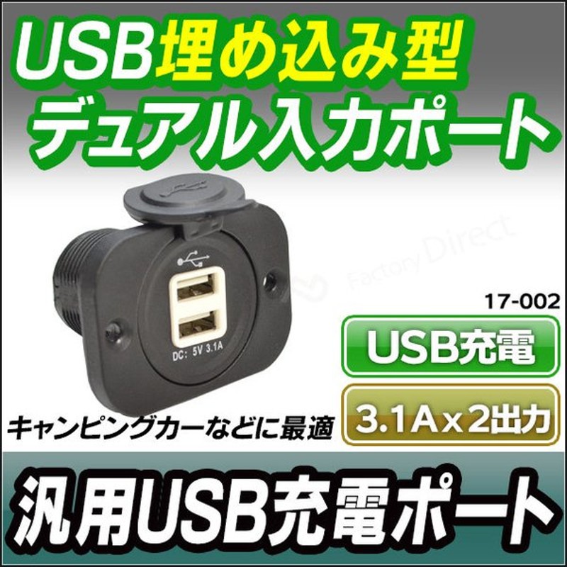 Ca Usb17 002 汎用埋め込み型 Usb充電ポート3 1a X 2ポート キャンピングカーなどにおすすめ カスタム 改造 パーツ 増設 車 カスタムパーツ カバー スイッチ 12v 通販 Lineポイント最大0 5 Get Lineショッピング