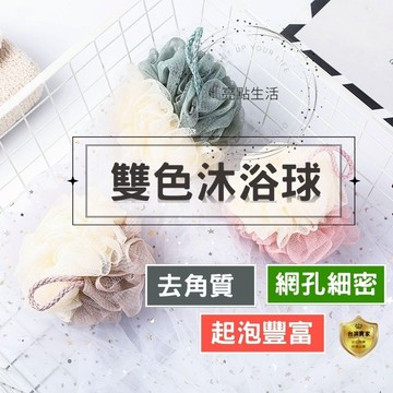 沐浴球 洗澡球 泡泡沐浴球 起泡球 雙色 拚色 洗澡 搓澡 刷背 澡球 起泡網  沐浴巾 浴球 搓背 搓澡巾 浴花 浴室