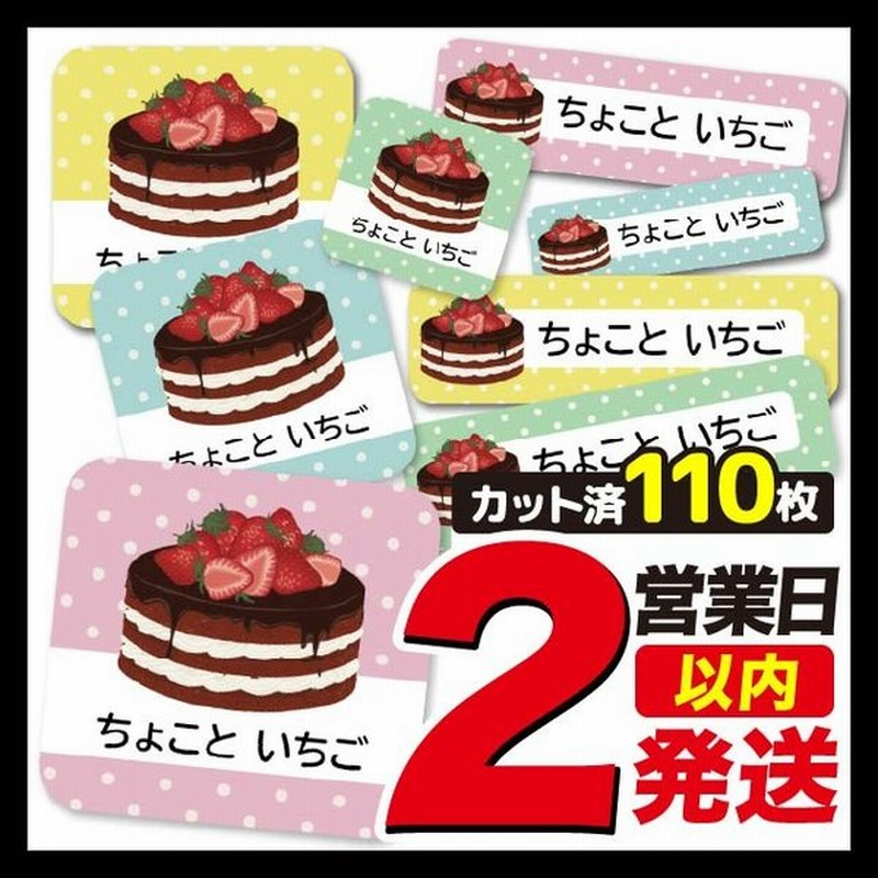 お名前シール ネームシール 選べる 保育園 幼稚園 小学校 入園準備 入学準備 かわいい おしゃれ スイーツ柄 チョコケーキ ストロベリー いちご 通販 Lineポイント最大0 5 Get Lineショッピング