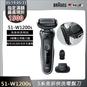 德國百靈BRAUN-新5系列免拆快洗電鬍刀 51-W1200s