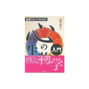 医療スタッフのための心の生物学入門   廣中直行  〔本〕