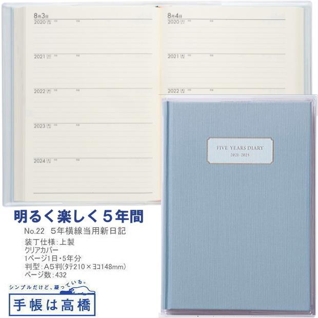 日記帳 5年 高橋書店 5年横線当用日記 2024年〜2028年  No.22 ライトブルー