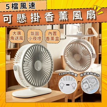 🌈隔日到貨🌈台掛兩用香薰風扇 5檔風速 靜音循環風扇 大廣角送風 氛圍小夜燈 內置香薰盒 Type-C插電 戶外便攜