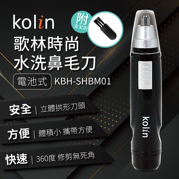 kolin 水洗鼻毛刀KBH-SHBM01_廠商直送