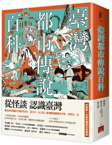 臺灣都市傳說百科