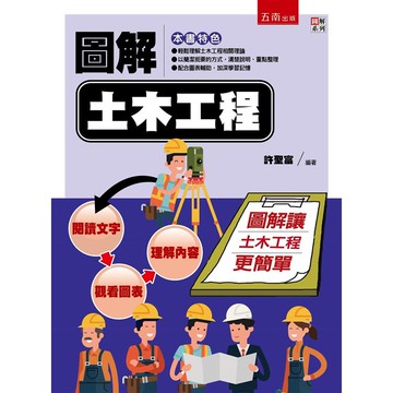 圖解土木工程