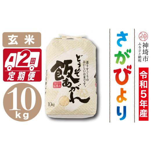 ふるさと納税 佐賀県 神埼市 令和5年産さがびより 玄米 10kg 2か月定期便 (H061…