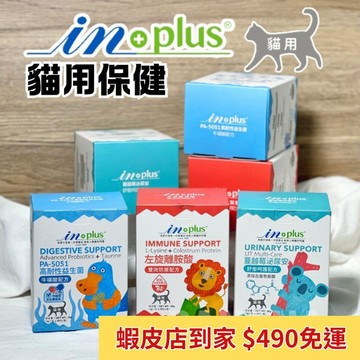 IN Plus｜貓用保健品 左旋離胺酸 蔓越莓泌尿安 PA5051高耐性益生菌 多貓家庭離胺酸 貓草排毛粉 INPlus