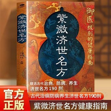 正版有貨🔥 紫微濟世名方精選古代治病防病養生濟世名方190方劑配伍中醫養生 /墨語堂