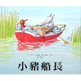 上人 小豬船長 (尊重、人際關係)  大醬童書專賣店
