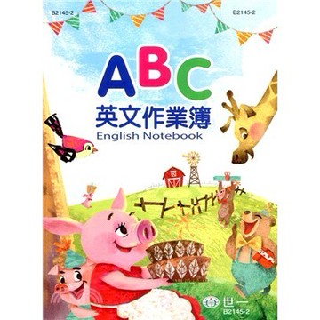 <全新>世一出版 兒童書【ABC英文作業簿】(2025年9月)(B2145-2)