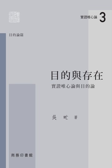【電子書】目的與存在：實證唯心論與目的論