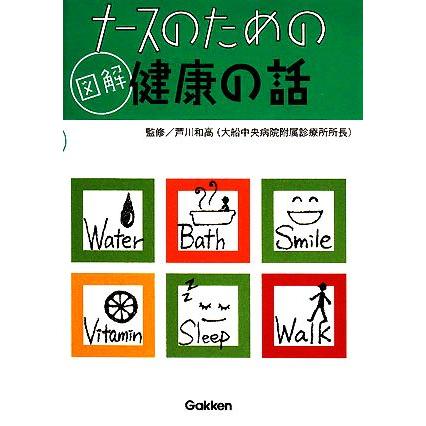 ナースのための図解健康の話／芦川和高(著者)